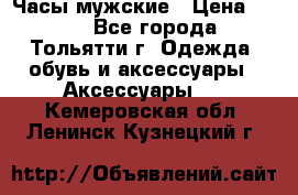Часы мужские › Цена ­ 700 - Все города, Тольятти г. Одежда, обувь и аксессуары » Аксессуары   . Кемеровская обл.,Ленинск-Кузнецкий г.